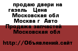 продаю двери на газель › Цена ­ 5 000 - Московская обл., Москва г. Авто » Продажа запчастей   . Московская обл.